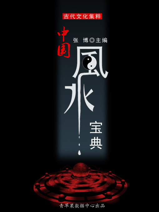 Title details for 中国风水宝典 by 张博 - Available